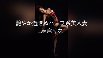 艶やか過ぎるハーフ系美人妻 麻宮りな