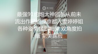 最强91约炮大神回到从前未流出作品约操京都人妻婷婷姐 各种姿势猛烈啪操 双角度拍摄 完美露脸