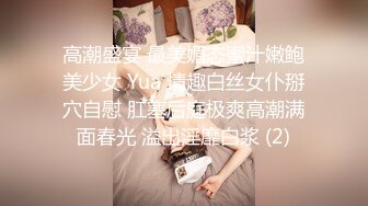 高潮盛宴 最美媚态蜜汁嫩鲍美少女 Yua 情趣白丝女仆掰穴自慰 肛塞后庭极爽高潮满面春光 溢出淫靡白浆 (2)