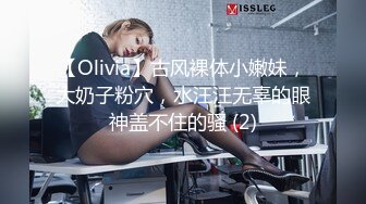 【Olivia】古风裸体小嫩妹，大奶子粉穴，水汪汪无辜的眼神盖不住的骚 (2)