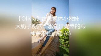 【Olivia】古风裸体小嫩妹，大奶子粉穴，水汪汪无辜的眼神盖不住的骚 (4)