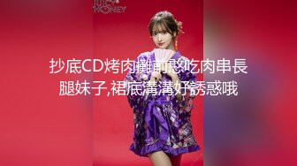 抄底CD烤肉攤前憨吃肉串長腿妹子,裙底溝溝好誘惑哦