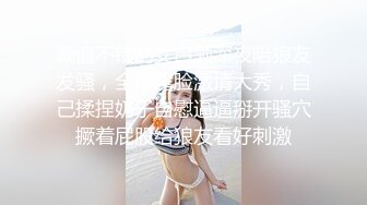 颜值不错的女白领深夜陪狼友发骚，全程露脸激情大秀，自己揉捏奶子自慰逼逼掰开骚穴撅着屁股给狼友看好刺激