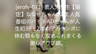 [erofv-071] 素人大学生【限定】ななせちゃん22歳 人気番組のバイトADちゃんが人生初3P！2本のデカチンポに休む間もなく攻められまくる激レアウブ娘。