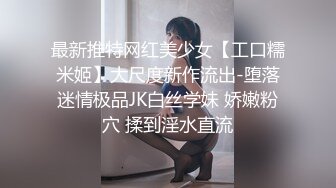 最新推特网红美少女【工口糯米姬】大尺度新作流出-堕落迷情极品JK白丝学妹 娇嫩粉穴 揉到淫水直流