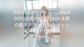 (HD1080P)(ダスッ！)(dasd00929)男たちを狂わせる男の娘？！ サークルクラッシャーるい 七瀬るい