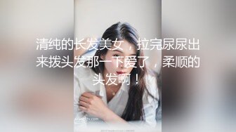 清纯的长发美女，拉完尿尿出来拨头发那一下爱了，柔顺的头发啊！