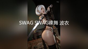 SWAG SWAG裸舞 波衣