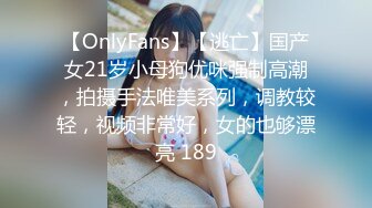 【OnlyFans】【逃亡】国产女21岁小母狗优咪强制高潮，拍摄手法唯美系列，调教较轻，视频非常好，女的也够漂亮 189