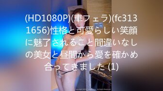 (HD1080P)(車フェラ)(fc3131656)性格と可愛らしい笑顔に魅了されること間違いなしの美女と昼間から愛を確かめ合ってきました (1)