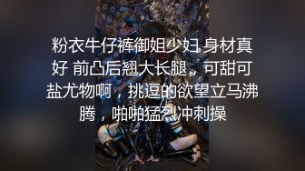 粉衣牛仔裤御姐少妇 身材真好 前凸后翘大长腿，可甜可盐尤物啊，挑逗的欲望立马沸腾，啪啪猛烈冲刺操