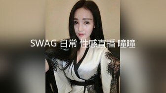 SWAG 日常 性感直播 瞳瞳