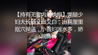 【持有无套内射执照】美腿少妇大长腿又细又白，出租屋里抠穴操逼，小骚妇淫水多，娇喘阵阵