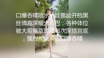 口爆吞精喷水娇娃露脸开档黑丝情趣深喉大鸡巴，各种体位被大哥爆草蹂躏每次深插宫底，强烈视觉冲击口爆吞精