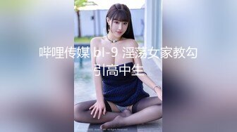 哔哩传媒 bl-9 淫荡女家教勾引高中生