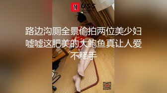 路边沟厕全景偷拍两位美少妇嘘嘘这肥美的大鲍鱼真让人爱不释手