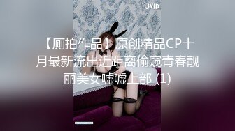 【厕拍作品】原创精品CP十月最新流出近距离偷窥青春靓丽美女嘘嘘上部 (1)