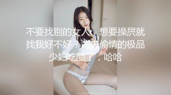 不要找别的女人，想要操屄就找我好不好？背夫偷情的极品少妇吃醋了，哈哈