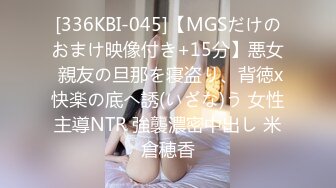 [336KBI-045]【MGSだけのおまけ映像付き+15分】悪女 親友の旦那を寝盗り、背徳x快楽の底へ誘(いざな)う 女性主導NTR 強襲濃密中出し 米倉穂香