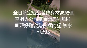 全日航空極品苗條身材高顏值空姐與公司高層開房啪啪啪 叫聲好聽姿勢多操的猛 無水印原版