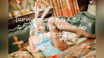 [survive more] おねえさんとなつやすみ The Motion Anime [中文字幕]