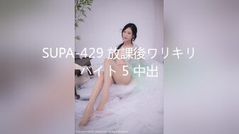 SUPA-429 放課後ワリキリバイト 5 中出