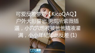 可爱反差萝莉【KicoQAQ】户外大胆露出 男厕所紫薇插逼，小穴穴想被被爸爸精液灌满，小小年纪如此反差 (1)