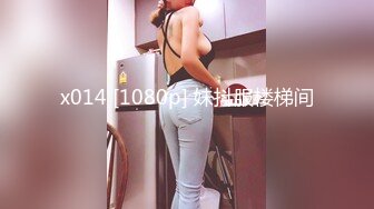 x014 [1080p] 妹抖服楼梯间