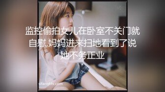 监控偷拍女儿在卧室不关门就自慰,妈妈进来扫地看到了说她不务正业