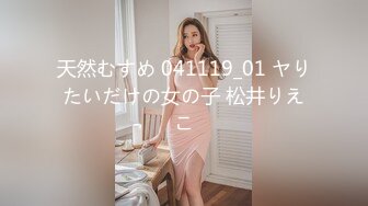 天然むすめ 041119_01 ヤりたいだけの女の子 松井りえこ