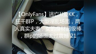 【OnlyFans】逃亡JJ爱KK，狂干群P，大型淫乱场面，两人真实夫妻，女的身材超级棒，群p的场面太过震撼 21