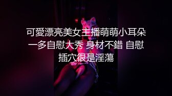 可愛漂亮美女主播萌萌小耳朵一多自慰大秀 身材不錯 自慰插穴很是淫蕩