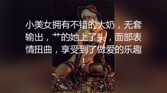 小美女拥有不错的大奶，无套输出，艹的她上了头，面部表情扭曲，享受到了做爱的乐趣！