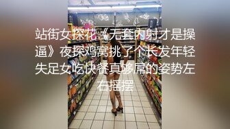 站街女探花《无套内射才是操逼》夜探鸡窝挑了个长发年轻失足女吃快餐真够屌的姿势左右摇摆