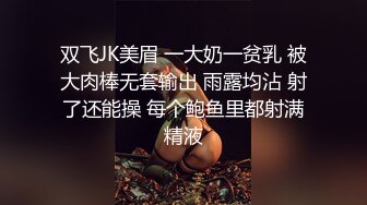 双飞JK美眉 一大奶一贫乳 被大肉棒无套输出 雨露均沾 射了还能操 每个鲍鱼里都射满精液