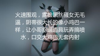 火速围观，露脸黑丝骚女无毛逼，阴蒂很大长的像小鸡巴一样，让小哥抠逼道具玩弄搞喷水，口交大鸡巴无套内射