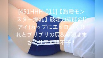 [451HHH-011]【激震モンスター爆乳】破壊力抜群のI(アイ)カップにエッロいくびれとプリプリの尻&美脚はまさにリアル峰不子！