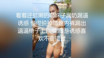 看着还挺嫩的萌妹子漏奶漏逼诱惑 慢慢脱掉情趣内裤漏出逼逼椅子上自摸 很是诱惑喜欢不要错过