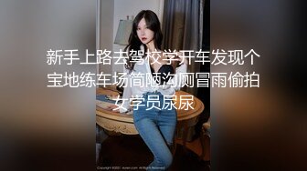 新手上路去驾校学开车发现个宝地练车场简陋沟厕冒雨偷拍女学员尿尿