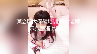 某会所大保健培训 美女老师示范国语讲解(2)