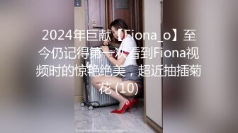 2024年巨献【Fiona_o】至今仍记得第一次看到Fiona视频时的惊艳绝美，超近抽插菊花 (10)