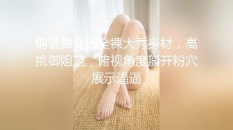 钢管舞女郎全裸大秀身材，高挑御姐范，俯视角度掰开粉穴展示逼逼