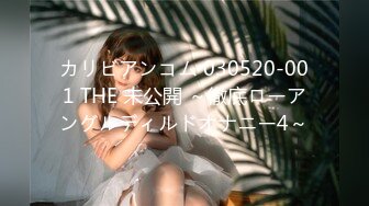 カリビアンコム 030520-001 THE 未公開 ～徹底ローアングルディルドオナニー4～