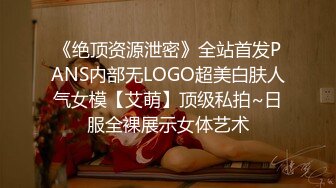 《绝顶资源泄密》全站首发PANS内部无LOGO超美白肤人气女模【艾萌】顶级私拍~日服全裸展示女体艺术