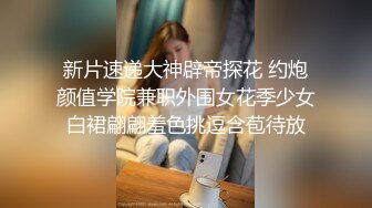 新片速递大神辟帝探花 约炮颜值学院兼职外围女花季少女白裙翩翩羞色挑逗含苞待放